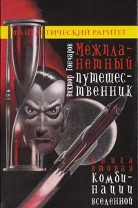 Книга Межпланетный путешественник. Книга вторая:Комбинации Вселенной