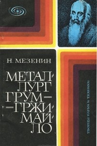 Книга Металлург Грум-Гржимайло