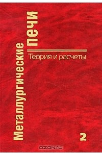 Книга Металлургические печи. Теория и расчеты. В 2 томах. Том 2