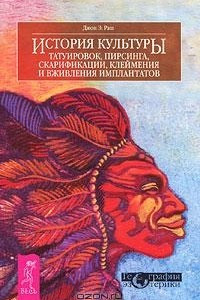 Книга История культуры татуировок, пирсинга, скарификации, клеймения и вживления имплантатов