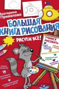 Книга Большая книга рисования: рисуем всё!