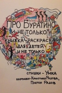 Книга Буратино и не только