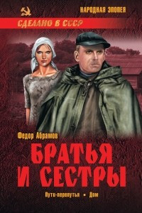 Книга Братья и сестры. Книга 3. Пути-перепутья. Книга 4. Дом