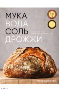 Книга Мука, вода, соль, дрожжи. Безупречные пицца и ремесленный хлеб у вас дома