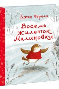 Книга Восемь жилеток Малиновки