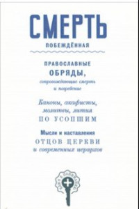 Книга Смерть побежденная. Сборник