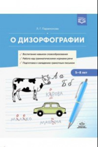 Книга О дизорфографии. Воспитание навыков словообразования. Работа над грамматическими нормами речи.  5-8