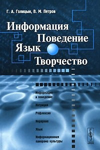 Книга Информация. Поведение. Язык. Творчество