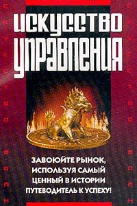 Книга Искусство войны и искусство управления