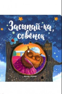 Книга Засыпай-ка, совенок