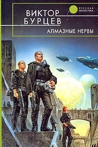 Книга Алмазные нервы