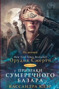 Книга Призраки Сумеречного базара. Книга первая