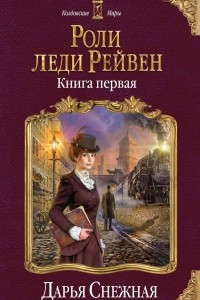 Книга Роли леди Рейвен. Книга первая