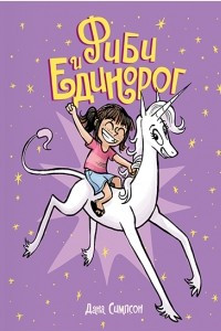 Книга Фиби и единорог