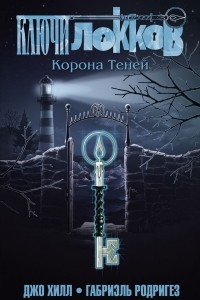 Книга Ключи Локков. Том 3. Корона Теней