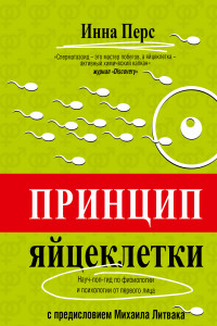 Книга Принцип яйцеклетки: науч-поп-гид по физиологии и психологии от первого лица