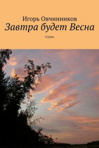 Книга Завтра будет Весна. Стихи