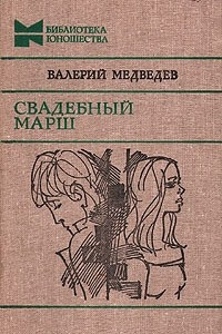 Книга Баранкин, будь человеком! Сверхприключения сверхкосмонавта. Капитан Соври-голова. Флейта для чемпиона. Свадебный марш