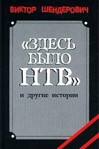 Книга `Здесь было НТВ` и другие истории