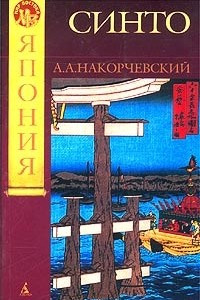 Книга Синто