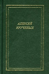 Книга Алексей Крученых. Стихотворения. Поэмы. Романы. Опера