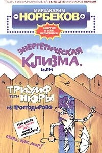 Книга Энергетическая клизма, или Триумф тети Нюры из Простодырово