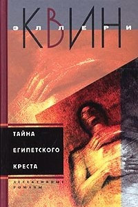 Книга Тайна египетского креста. Тайна китайского апельсина