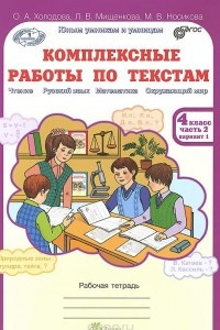 Книга Комплексные работы по текстам. 4 класс. Рабочая тетрадь. В 2 частях. Часть 2