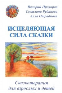 Книга Исцеляющая сила сказки. Сказкотерапия для взрослых и детей