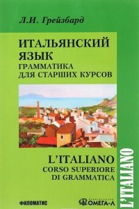 Книга Итальянский язык. Грамматика для старших курсов. Учебник