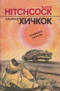 Книга Альманах ужасов