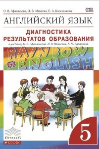 Книга Английский язык. 5 класс. Диагностика результатов образования. К учебнику О. В. Афанасьевой, И. В. Михеевой, К. М. Барановой