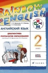 Книга Английский язык. 2 класс. Диагностика результатов образования. К учебнику О. В. Афанасьевой, И. В. Михеевой