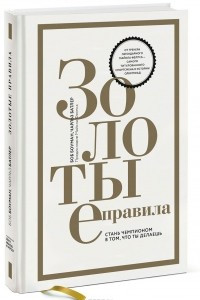 Книга Золотые правила. Стань чемпионом в том, что ты делаешь