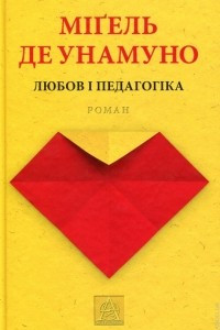 Книга Любов і педагогіка