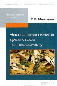 Книга Настольная книга директора по персоналу