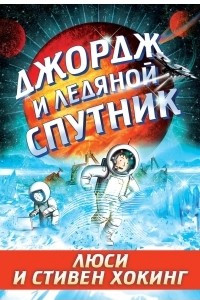 Книга Джордж и ледяной спутник