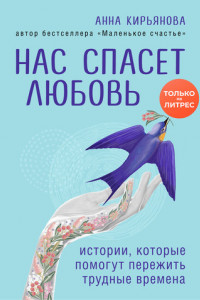 Книга Нас спасет любовь. Истории, которые помогут пережить трудные времена