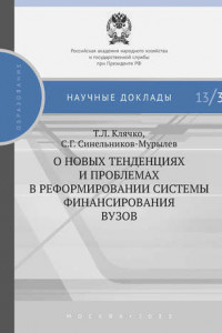 Книга О новых тенденциях и проблемах в реформировании системы финансирования вузов