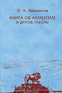 Книга Книга об акмеизме и другие работы