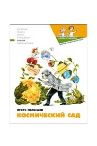 Книга Космический сад