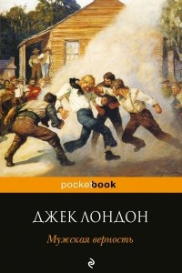 Книга Мужская верность