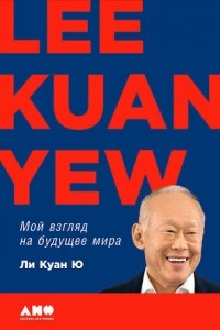 Книга Мой взгляд на будущее мира