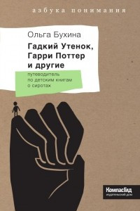 Книга Гадкий утенок, Гарри Поттер и другие. Путеводитель по детским книгам о сиротах