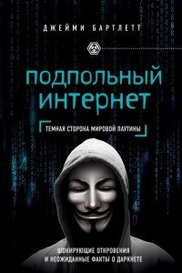 Книга Подпольный интернет. Кто скрывается в цифровом подполье