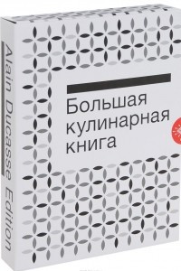 Книга Большая кулинарная книга. Мясо и птица