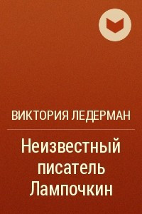 Книга Неизвестный писатель Лампочкин