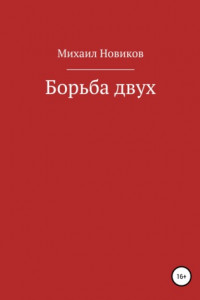 Книга Борьба двух