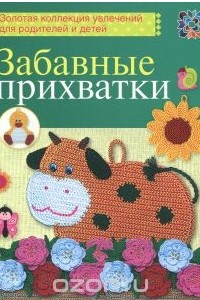 Книга Забавные прихватки