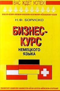 Книга Бизнес-курс немецкого языка